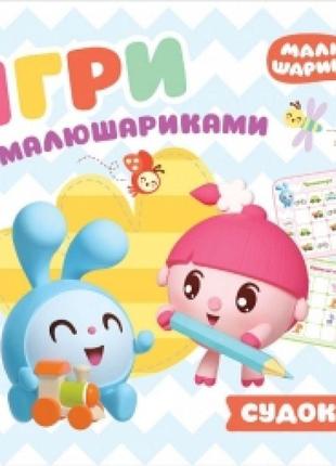 Ігри з малюшариками торсінг судоку