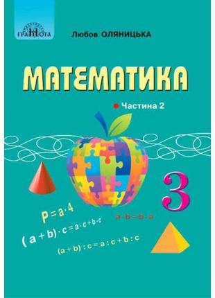 Нуш підручник грамота математика 3 клас частина 2 оляницька л.в