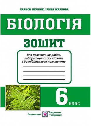 Зошит для практичних робіт і лабораторних досліджень з біології. 6 клас