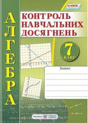 Зошит для контролю навчальних досягнень з алгебри. 7 клас