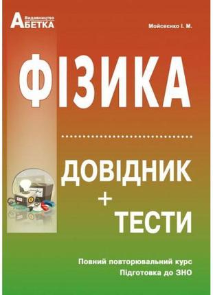 Підготовка до зно. фізика. довідник+тести (повний повторювальний курс)