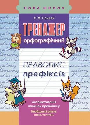 Тренажер з української мови. правопис префіксів