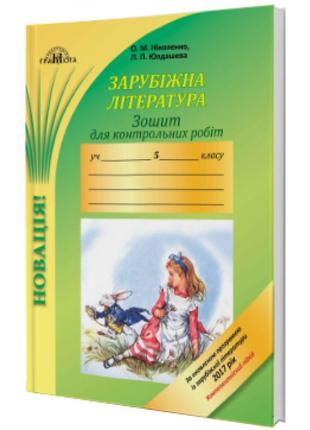 Зошит для контрольних робіт: зарубіжна література 5 клас (ніколенко)