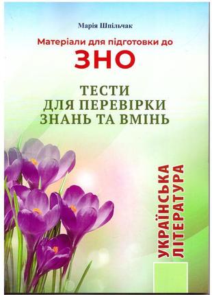 Матеріали для підготовки до зно сімфонія-форте українська література тести для перевірки знань та вмінь