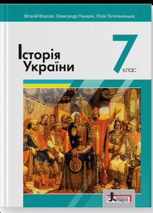 Підручник літера історія україни 7 клас власов панарін топольницька