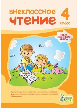 Нуш позакласне читання пет 4 клас російський