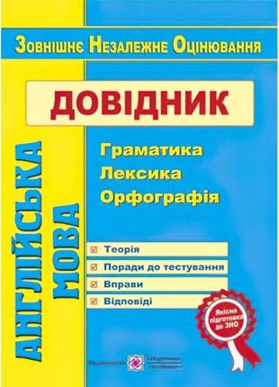 Англійська мова. довідник : граматика, лексика, орфографія