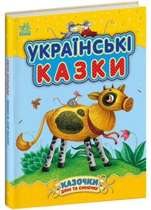 Українські казки ранок казки доні та синочку каспарова ю.в1 фото