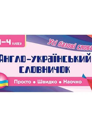 Усi правила: англо-український словничок. 1-4 класи