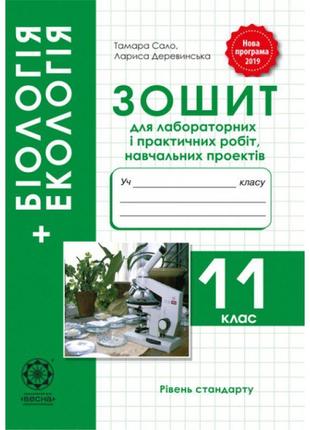 Зошит для лабораторних і практичних робіт весна біологія 11 клас рівень стандарту