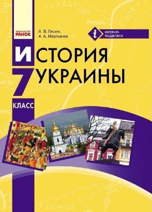 Підручник ранок історія україни 7 клас (російською мовою) гісем мартинюк