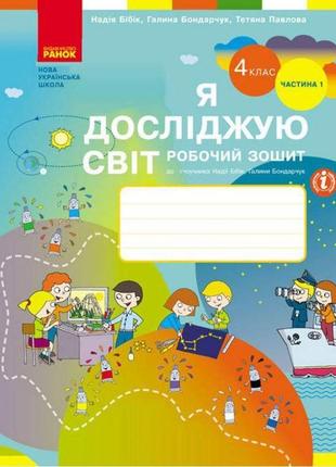 Нуш робочий зошит ранок я досліджую світ 4 клас частина 1 до підручника бібік