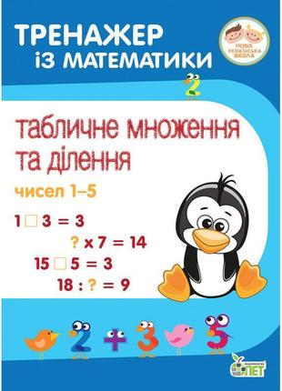 Нуш тренажер із математики пет табличне множення та ділення чисел 1-5 2-4 клас