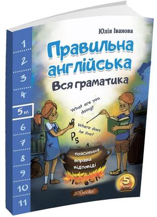 Правильна англійська. вся граматика. 5 клас нью тайм ю. іванова