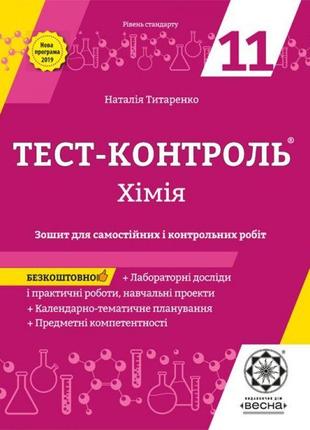 Тест-контроль весна хімія 11 клас зошит для самостійних і контрольних робіт + лабараторні роботи. рівень