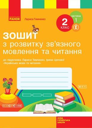 Нуш. зошит з розвитку зв’язного мовлення та читання 2 клас до підручника тимченко (частина 1)