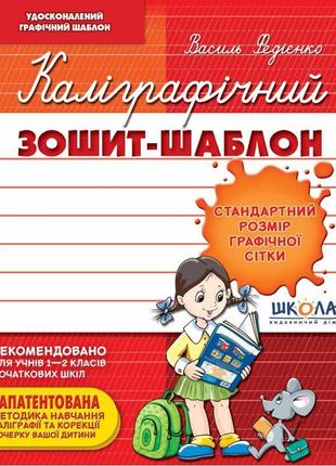 Нуш каліграфічний зошит-шаблон школа стандартний розмір графічної сітки бордовий