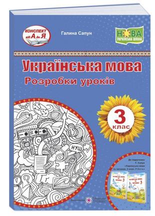 Нуш розробки уроків пiдручники i посiбники українська мова та читання 3 клас до підручника. сапун