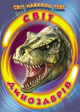 Світ динозаврів белкар-книга світ навколо тебе біляєва і