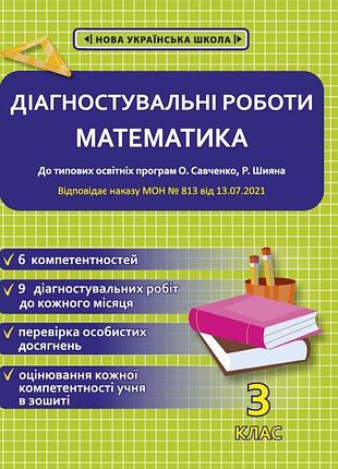 Нуш діагностувальні роботи весна математика 3 клас до програм савченко шияна