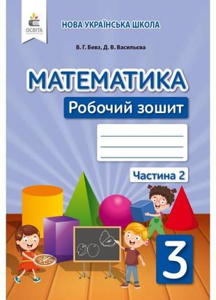 Нуш робочий зошит освіта математика 3 клас частина 2 бевз