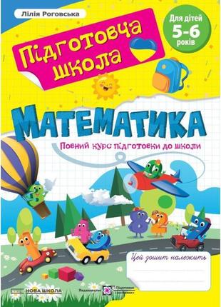 Підготовча школа пiдручники i посiбники математика: повний курс підготовки до школи 5-6 років роговська л1 фото