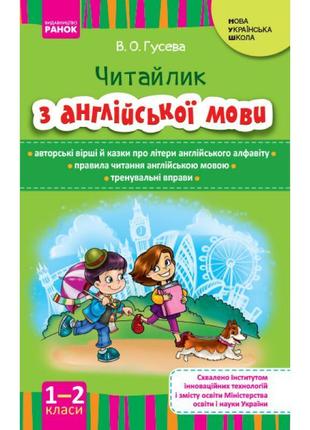 Нуш. читайлик: посібник з читання англійською мовою для 1-2 класів