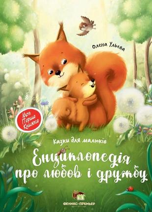 Книга енциклопедія про любов та дружбу казки для малечі пет моя перша книжка