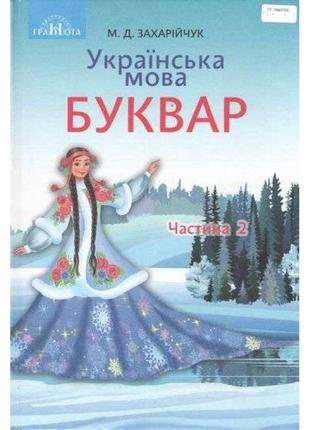 Нуш. українська мова. буквар. підручник 1 клас частина 2 грамота (захарійчук)