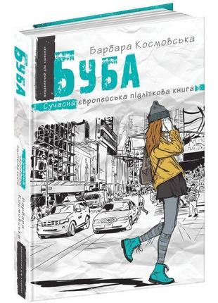 Буба сучасна європейська підліткова книга школа барбара космовська