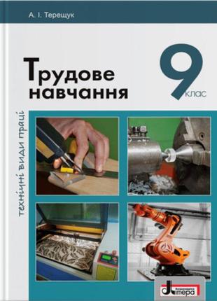 Підручник літера трудове навчання технічні види праці 9 клас1 фото