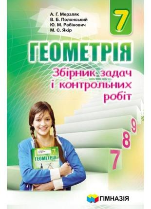 Збірник задач і контрольних робіт гімназія геометрія 7 клас мерзляк1 фото