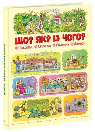 Книга що? як? із чого? шоколад, склянка, шерстка, джинсі. меламед г.м. ранок