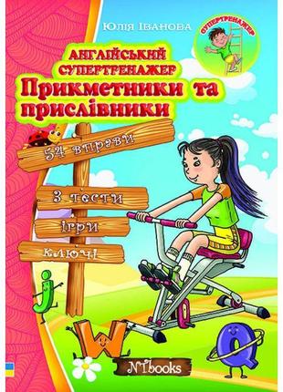 Англійський супертренажер. прикметники та прислівники нью тайм ю. іванова1 фото