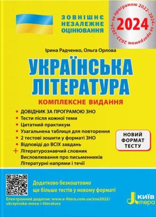 Зно 2024 комплексне видання літера українська література