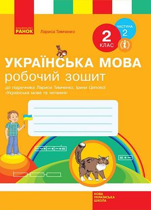 Нуш. робочий зошит до підручника тимченко (частина 2) українська мова 2 клас