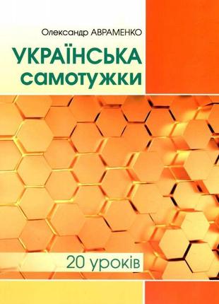 Українська самотужки 20 уроків грамота олександр авраменко