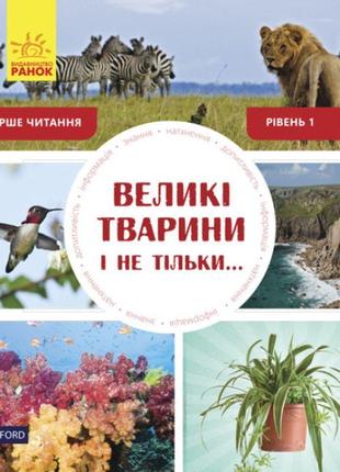 Великі тварини і не тільки... перше читання non fiction. рівень 1 ранок