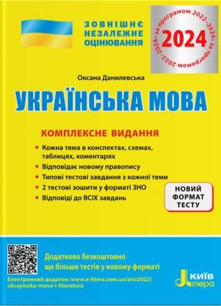 Зно 2024 комплексне видання літера українська мова1 фото