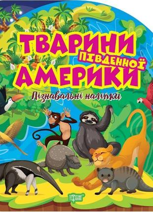 Пізнавальні наліпки. тварини південної америки торсiнг алліна