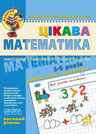 Малятко школа цікава математика високий рівень робочий зошит 5-6 років