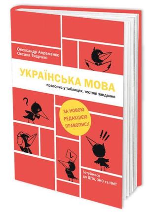 Готуймося до дпа, зно та нмт. українська мова. правопис у таблицях, тестові завдання. за новою редакцією