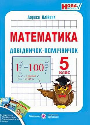 Довідничок-помічничок з математики. 5 клас