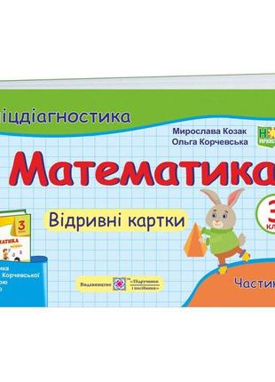 Нуш бліцдіагностика пiдручники i посiбники математика 3 клас частина 2 до підручника козак корчевська1 фото