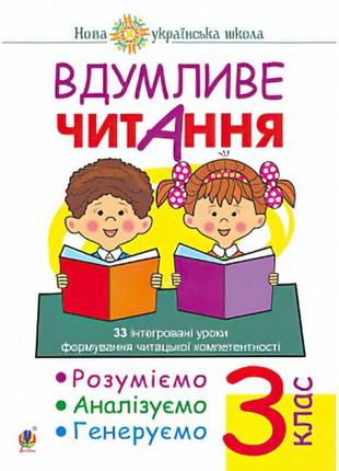 Нуш. вдумливе читання 3 клас. розуміємо, аналізуємо, генеруємо