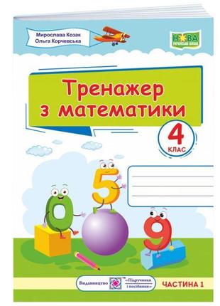 Нуш тренажер підручники і посібники математика 4 клас частина 1