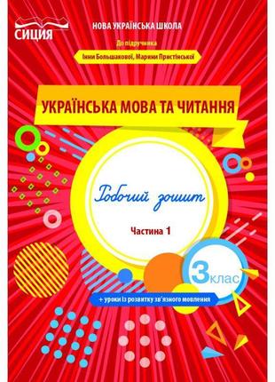 Нуш робочий зошит сиция українська мова та читання 3 клас частина 1 до підручника большакової