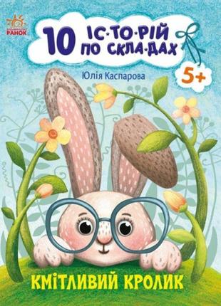 10 історій по складах. кмітливий кролик ранок каспарова ю.в