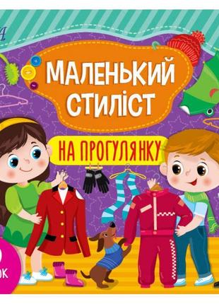 Книга з наліпками маленький стиліст ула на прогулянку