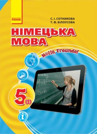 Підручник hallo, freunde! ранок німецька мова 5 клас сотникова, білоусова